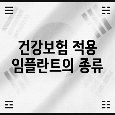 건강보험 적용 임플란트의 종류
