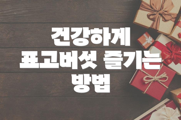건강하게 표고버섯 즐기는 방법