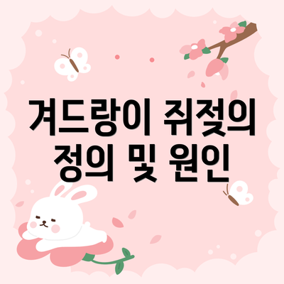 겨드랑이 쥐젖의 정의 및 원인