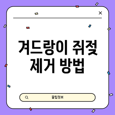 겨드랑이 쥐젖 제거 방법