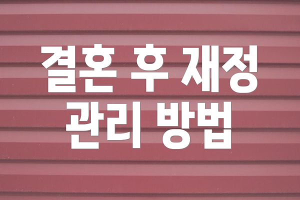 결혼 후 재정 관리 방법
