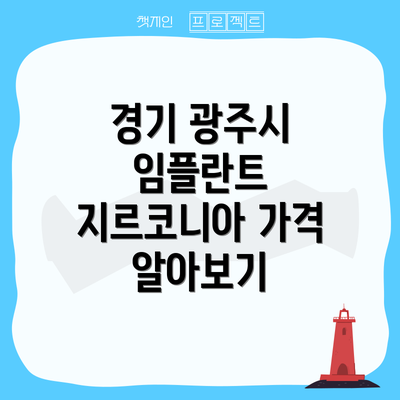 경기 광주시 임플란트 지르코니아 가격 알아보기