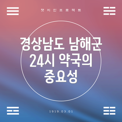 경상남도 남해군 24시 약국의 중요성