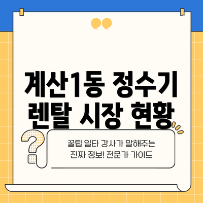 계산1동 정수기 렌탈 시장 현황