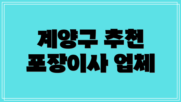 계양구 추천 포장이사 업체