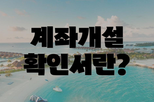 계좌개설 확인서란?