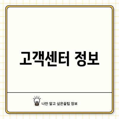 고객센터 정보