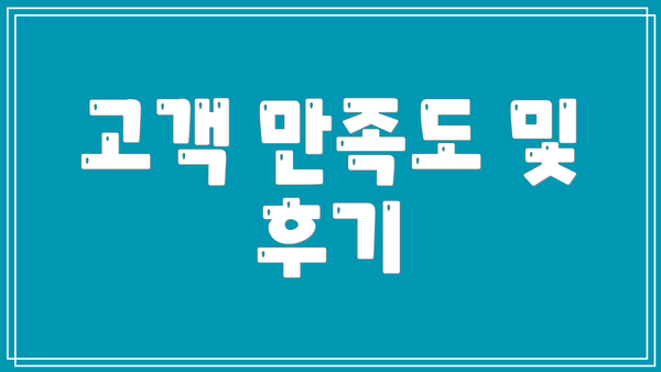 고객 만족도 및 후기