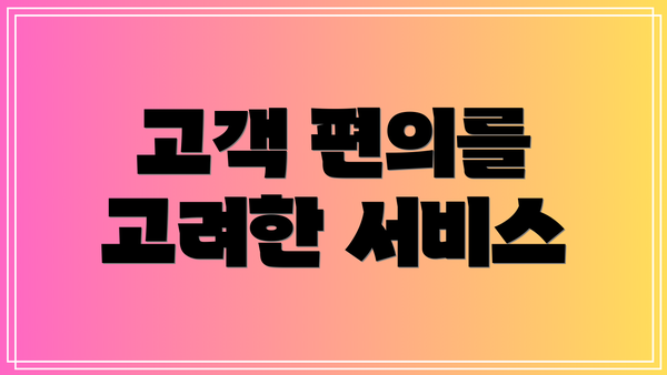 고객 편의를 고려한 서비스