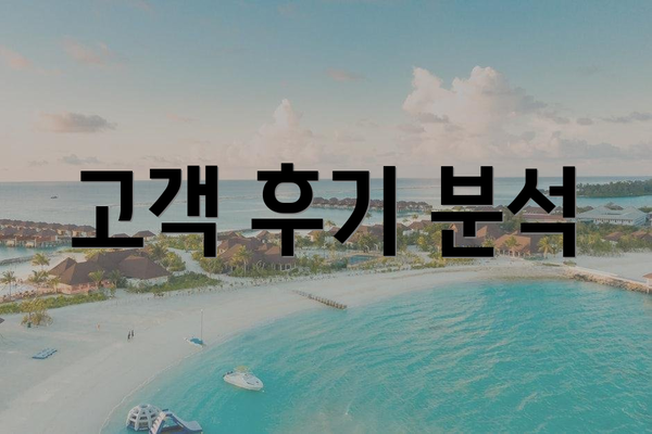 고객 후기 분석