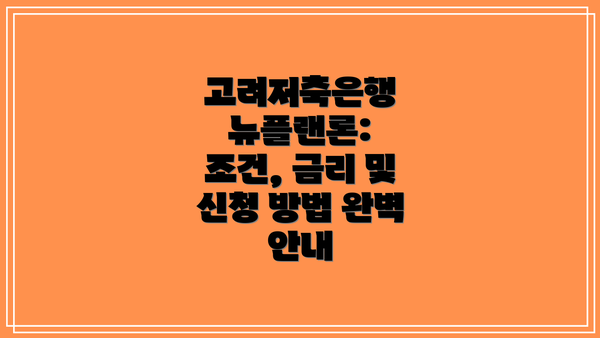 고려저축은행 뉴플랜론: 조건, 금리 및 신청 방법 완벽 안내
