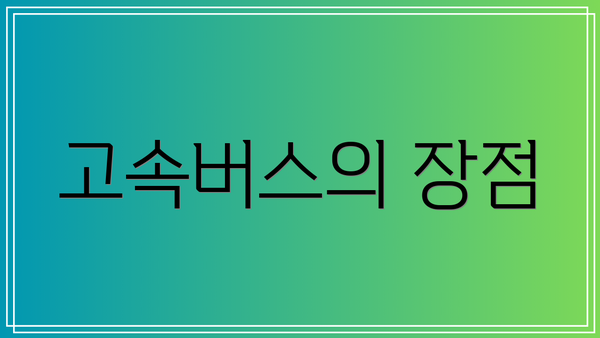 고속버스의 장점