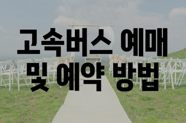 고속버스 예매 및 예약 방법