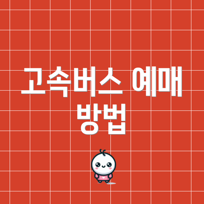 고속버스 예매 방법