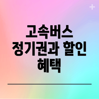 고속버스 정기권과 할인 혜택
