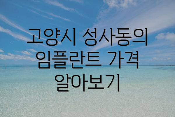 고양시 성사동의 임플란트 가격 알아보기