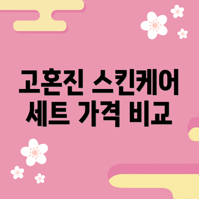 고혼진 스킨케어 세트 가격 비교