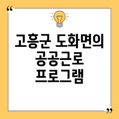 고흥군 도화면의 공공근로 프로그램