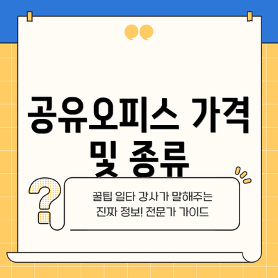 공유오피스 가격 및 종류