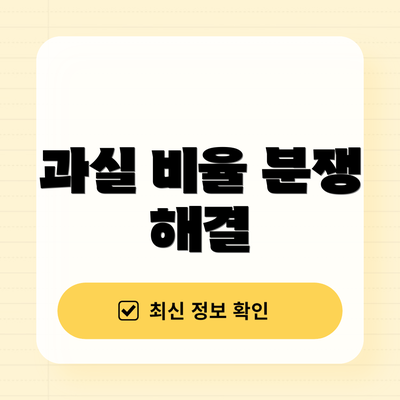 과실 비율 분쟁 해결