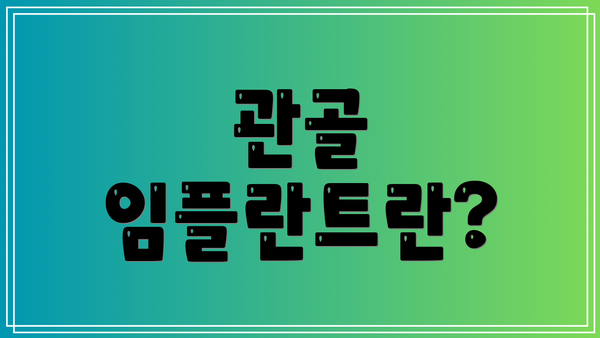 관골 임플란트란?
