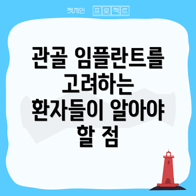 관골 임플란트를 고려하는 환자들이 알아야 할 점