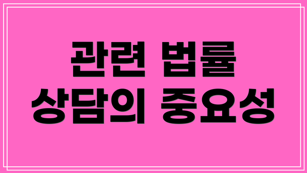 관련 법률 상담의 중요성
