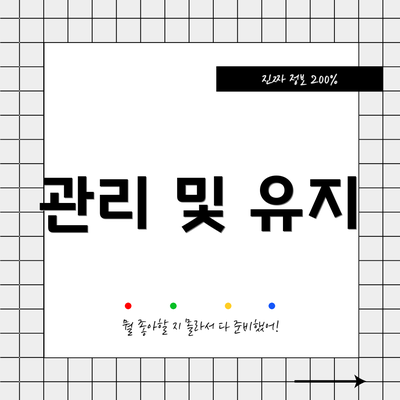 관리 및 유지
