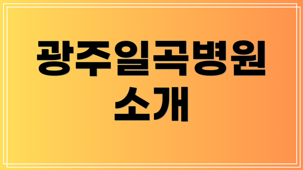 광주일곡병원 소개