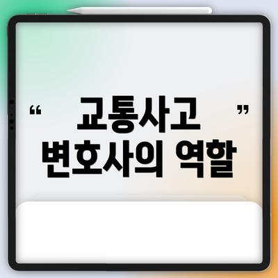 교통사고 변호사의 역할