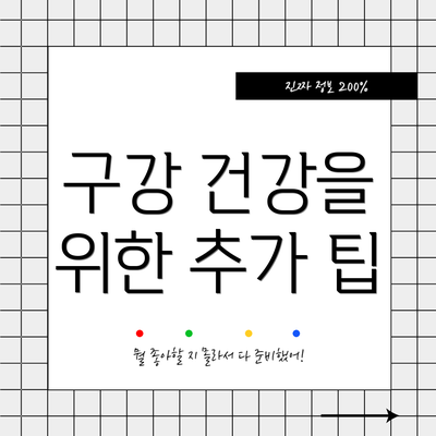 구강 건강을 위한 추가 팁
