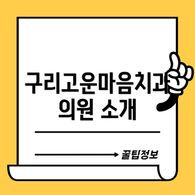 구리고운마음치과의원 소개
