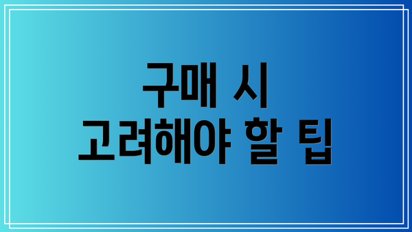 구매 시 고려해야 할 팁