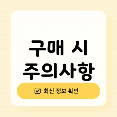 구매 시 주의사항