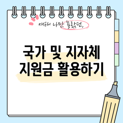 국가 및 지자체 지원금 활용하기