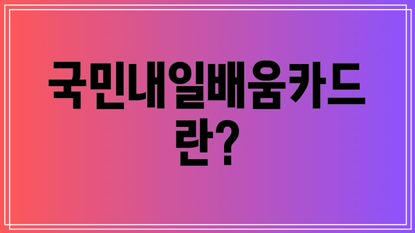 국민내일배움카드란?