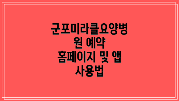 군포미라클요양병원 예약 홈페이지 및 앱 사용법