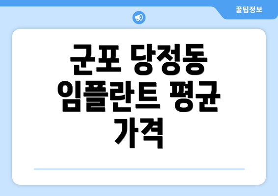 군포 당정동 임플란트 평균 가격