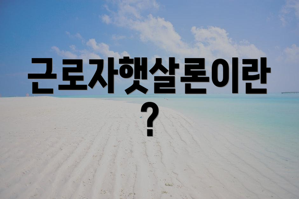 근로자햇살론이란?