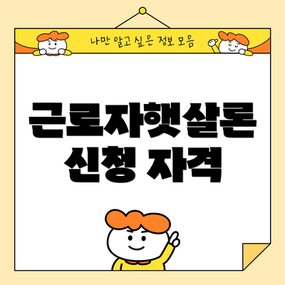 근로자햇살론 신청 자격