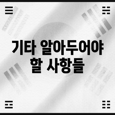 기타 알아두어야 할 사항들