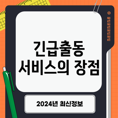긴급출동 서비스의 장점