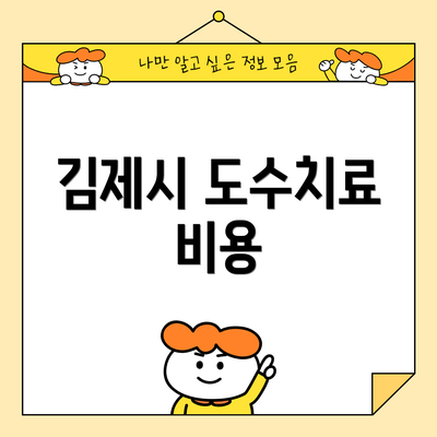 김제시 도수치료 비용