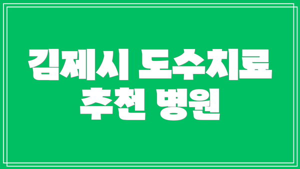 김제시 도수치료 추천 병원