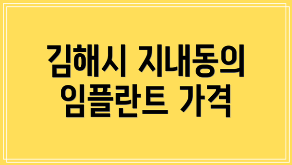 김해시 지내동의 임플란트 가격