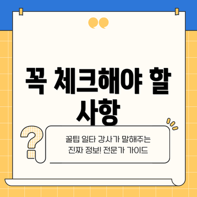꼭 체크해야 할 사항