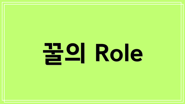 꿀의 Role