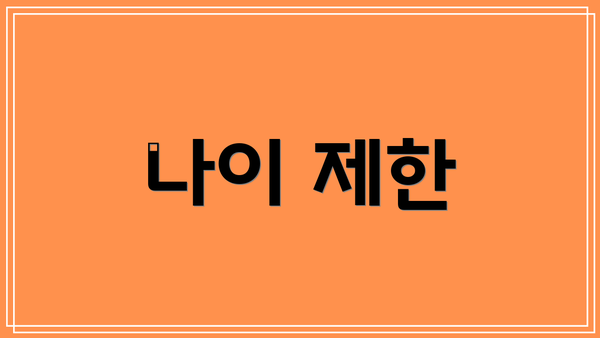 나이 제한