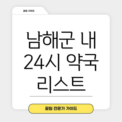남해군 내 24시 약국 리스트