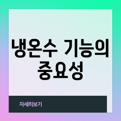냉온수 기능의 중요성